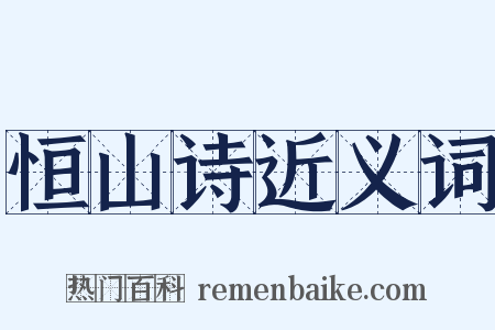 恒山诗近义词是什么意思的图片